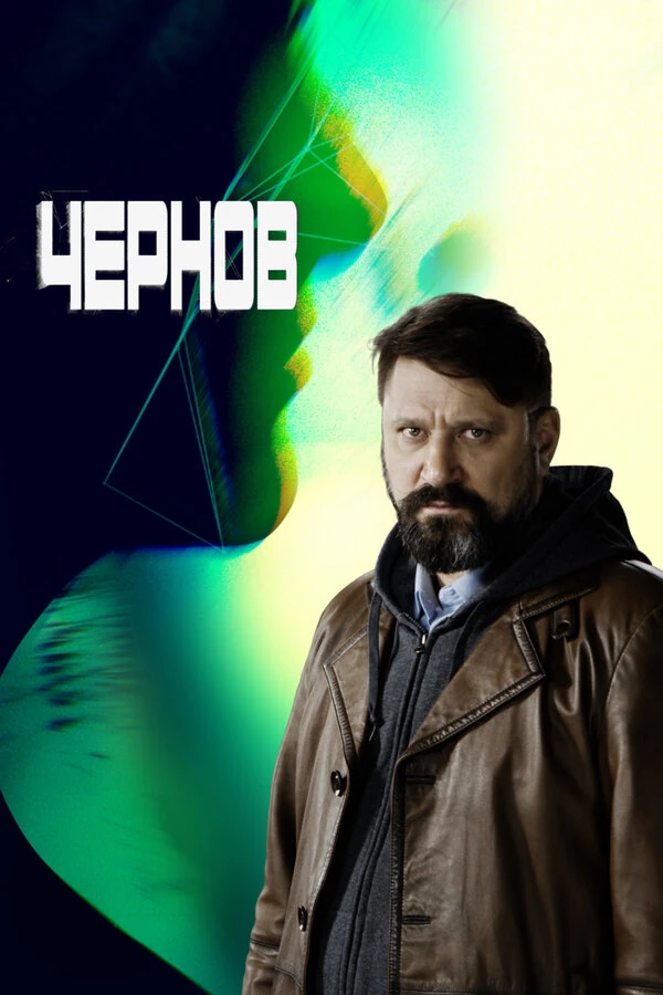 Сергей Губанов